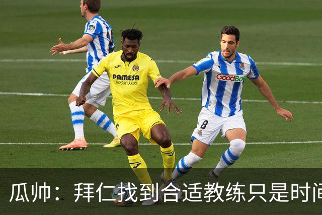 瓜帅：拜仁找到合适教练只是时间问题